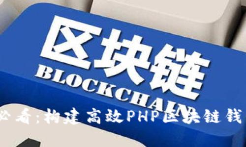 建议: 2025必看：构建高效PHP区块链钱包的完整指南