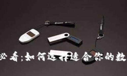 虚拟钱包2025必看：如何选择适合你的数字货币投资工具