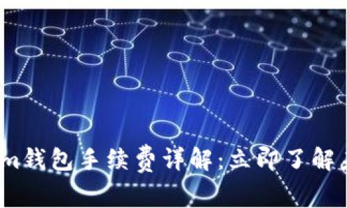 2025必看的Tokenim钱包手续费详解：立即了解未来的数字资产管理