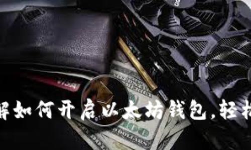 2025必看：立即了解如何开启以太坊钱包，轻松掌握数字资产管理