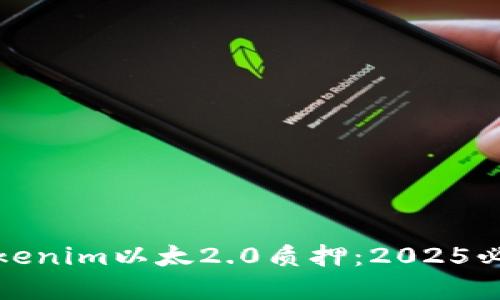 立即了解Tokenim以太2.0质押：2025必看投资机会