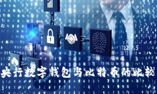 2025必看：央行数字钱包与比特币的比较与未来趋势