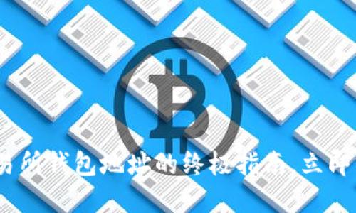 2025必看：区块链交易所钱包地址的终极指南，立即掌握加密资产的未来！