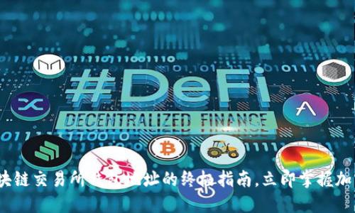2025必看：区块链交易所钱包地址的终极指南，立即掌握加密资产的未来！