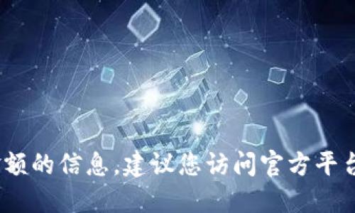 抱歉，我无法提供关于tokenim最低充值金额的信息。建议您访问官方平台或相关的社区，以获取准确和最新的信息。