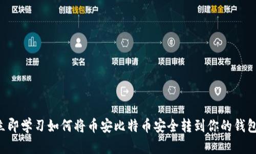 立即学习如何将币安比特币安全转到你的钱包！