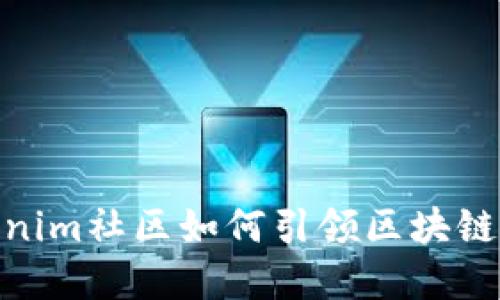 2025必看：Tokenim社区如何引领区块链技术创新与发展