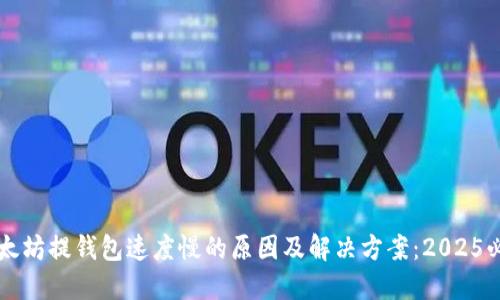 以太坊提钱包速度慢的原因及解决方案：2025必看