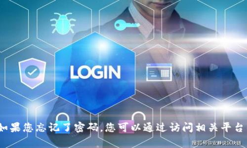 很抱歉，我无法提供关于找回Tokenim密码的具体信息。但通常情况下，如果您忘记了密码，您可以通过访问相关平台的“忘记密码”选项，按照指示进行重置。如果您需要其他帮助，请告诉我！