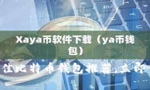 2025必看：16个最佳比特币钱包推荐，立即保护你的数字资产！
