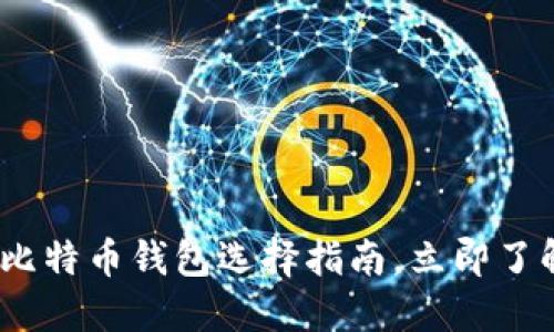 2025必看：手机比特币钱包选择指南，立即了解最安全的选项！
