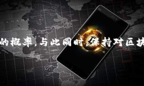 将加密货币或代币转入错误地址的情况是加密领域中常见的问题之一。由于区块链交易的不可逆转性，一旦交易完成，就无法像传统银行交易那样轻易撤回。因此，了解如何处理这种情况显得尤为重要。以下是有关“tokenim转错地址”的详细分析和处理方案。

1. 什么是Tokenim转错地址
当用户在Tokenim或其他加密货币钱包中进行交易时，如果输入了错误的钱包地址，他们的资产可能会被转移到一个不属于他们的地址。在区块链技术中，交易一旦被矿工验证并记录在区块链上，就无法撤回。这种设计虽然保障了交易的安全性，但也使得用户需要特别小心。

2. 转账错误的常见原因
转账错误的原因多种多样，具体如下：
ul
    listrong复制粘贴错误：/strong很多用户在拷贝钱包地址时，会不小心粘贴错误的地址。一个字符的错误就可能导致资金的丢失。/li
    listrong手动输入错误：/strong有些用户选择手动输入地址，这无疑增加了出错的概率。/li
    listrong使用了不同的链：/strong某些代币可能在不同的区块链上有多个版本，如果用户误用了一个版本的地址，资金也会丢失。/li
    listrong不熟悉的地址格式：/strong不同的加密资产使用不同的地址格式，用户如果不熟悉，这种误解会导致转错地址。/li
/ul

3. 一旦转错该怎么办
如果你发现自己转错了地址，可以按照以下步骤进行处理：
ol
    listrong确认交易信息：/strong首先需要确认交易是否被验证以及确认它的真实状态。通过区块链浏览器查看交易情况，确认交易是否已经成功执行。/li
    listrong查询地址所属权：/strong如果你知道错误地址的主人，可以尝试通过社交媒体或其他联系方式联系他们。有时候，地址属于某个可以访问对应私钥的用户，他们可能会愿意返还资金。/li
    listrong联系交易平台：/strong如果资金转回至交易所或某个平台，尽快联系客服，说明情况并寻求协助，虽然成功的可能性不大，但仍值得尝试。/li
    listrong注意安全：/strong在与他人交流时，务必保持警惕，确保不泄露个人敏感信息。/li
/ol

4. 如何避免转错地址
为了避免未来再次发生转错地址的问题，用户可以采取以下几种预防措施：
ul
    listrong使用二维码：/strong如果可能，使用二维码扫描功能来转账，这可以有效避免手动输入或粘贴错误。/li
    listrong双重检查：/strong在每次交易前，务必仔细检查接收地址，确保输入无误。可以尝试将地址记录在笔记本中以进行对比。/li
    listrong小额测试转账：/strong在进行大额转账前，先进行小额测试，确认交易无误后再进行主要转账。/li
    listrong使用安全的钱包：/strong选择一些较为安全且用户使用友好的钱包，这样可以减少出错的概率。/li
/ul

5. 实际案例与教训
有很多用户在转账过程中犯下错误，导致资金的永久丢失。比如，有一位用户将5000个以太币错误转账至一个未激活的地址。由于对方没有私钥，用户失去了所有的资金。这种案例警示我们，每一笔交易都必须保持高度的警惕和认真对待。

6. 意识到区块链的不可逆性
最重要的一点是要记住区块链交易的不可逆性。这种特性是区块链的基础之一，虽然它赋予了交易一个安全的印记，但也让错误的后果非常严重。因此，在进行任何交易时，用户必须清楚这点，避免因一时的疏忽而造成无法挽回的损失。

7. 关于资产保护的建议
在经历一次转账错误后，用户应考虑更全面的资产保护策略。可以进行以下措施：
ul
    listrong多重签名钱包：/strong通过多重签名技术，可以将安全性提升到新的高度，确保资金的安全性。/li
    listrong冷钱包存储：/strong将大部分资产存储在冷钱包中，以避免被黑客攻击。/li
    listrong定期备份：/strong确保始终拥有私钥和助记词的备份，以便在需要时恢复资金。/li
    listrong教育和学习：/strong提升自己对加密资产的理解，了解潜在风险，方能更好地守护自己的资产。/li
/ul

结论
转错Tokenim地址的情况是一个需要警惕和防范的问题。无论是通过小额测试转账，还是使用二维码扫描，都能够有效减少错误发生的概率。与此同时，保持对区块链不可逆性的理解，能够让我们在操作时更加谨慎。只有通过不断学习和实践，才能更好地保护我们的数字资产，避免不必要的损失。

通过上述内容，希望能给读者带来关于Tokenim转错地址的深刻理解，并在今后的交易中避免类似问题的发生。