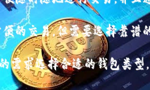 存比特币的钱包通常被称为“数字钱包”或“加密钱包”。这些钱包可以用来存储、发送和接收比特币及其他加密货币。根据存储方式的不同，加密钱包主要分为以下几种类型：

1. **热钱包（Hot Wallets）**：指的是在线钱包，通常与互联网连接。这类钱包方便用户快速进行交易，但由于和互联网连接，因此相对较不安全，例如交易所钱包、移动应用钱包等。

2. **冷钱包（Cold Wallets）**：不与互联网直接连接，通常用于长期存储加密货币，安全性更高。常见的冷钱包包括硬件钱包（如Ledger、Trezor）和纸钱包等。

3. **桌面钱包（Desktop Wallets）**：需要下载软件并保存在个人电脑上的钱包。这类钱包既可以是热钱包也可以是冷钱包，具体取决于软件的使用方式。

4. **移动钱包（Mobile Wallets）**：可以在智能手机上使用的加密钱包，方便随时随地进行交易，并且通常会提供二维码扫描功能。

5. **网页钱包（Web Wallets）**：通过浏览器访问的在线钱包，适合快速方便的交易，但需要选择靠谱的平台以确保安全性。

这些钱包都可以用于存储比特币，每种钱包都有其优缺点，用户应根据自己的需求选择合适的钱包类型。