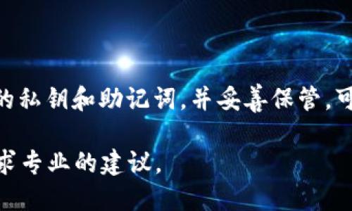如果你在使用Tokenim平台时发现你的EOS不见了，可以按照以下几个步骤进行排查和解决：

### 一、确认交易是否成功

首先，你需要确认你的EOS是否已经成功转账或交易。你可以通过EOS区块链浏览器（例如EOSX或bloks.io）输入你的钱包地址，查看最近的交易记录。

### 二、检查钱包地址

确保你在Tokenim或其他平台输入的钱包地址是正确的。错别字或错误的字符可能导致资金的丢失。

### 三、查看Tokenim账户设置

登录到你的Tokenim账户，检查钱包设置以及你的资产列表。有时资产可能会隐藏或需要手动添加。

### 四、联系客服支持

如果以上步骤都无法解决问题，建议立即联系Tokenim的客服支持团队。提供你的账户信息和详细问题描述，以获取专业的帮助。

### 五、提升安全意识

在处理数字资产时，务必保持警觉。定期更改密码，并启用两步验证（2FA）以增加安全性。这可以有效防止黑客攻击和资产丢失。

### 六、防范未来风险

为了防止未来再次出现类似的问题，建议你定期备份钱包的私钥和助记词，并妥善保管。可以考虑使用冷钱包存储资产，增加资金安全性。

如果你仍然无法找回你的EOS，请务必保持冷静，并积极寻求专业的建议。