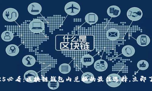 2025必看：区块链钱包内兑换的最佳选择，立即了解！