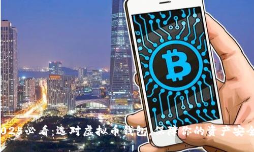 2025必看：选对虚拟币钱包，保障你的资产安全！