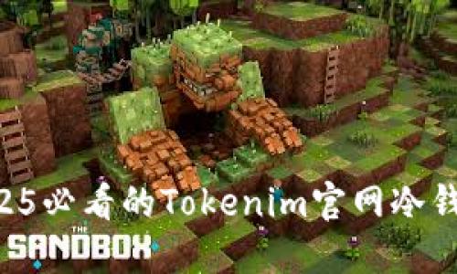 立即获取2025必看的Tokenim官网冷钱包使用指南！