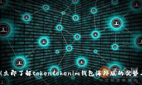 2025必看！立即了解tokentokenim钱包海外版的优势与使用技巧