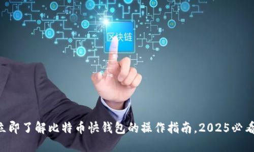 立即了解比特币快钱包的操作指南，2025必看！