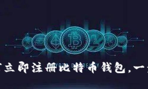 2025必看：如何立即注册比特币钱包，一步一步轻松入门