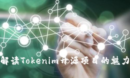 2025必看：解读Tokenim开源项目的魅力与未来潜力
