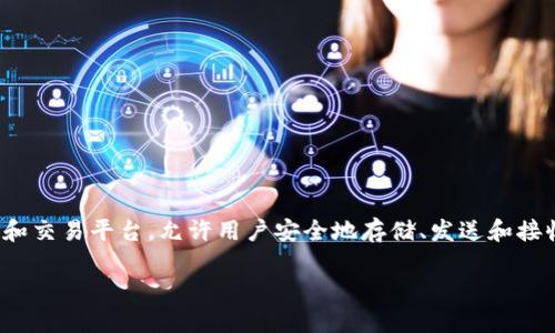在了解如何查询 TokenIM 之前，我们首先需要明确 TokenIM 的定义及其作用。TokenIM 是一个加密货币钱包和交易平台，允许用户安全地存储、发送和接收各种加密货币。在保护用户资产安全的同时，TokenIM 也提供了一些实用的工具帮助用户管理他们的数字资产。

### 如何在 2025 年立即查询 TokenIM 账户信息？