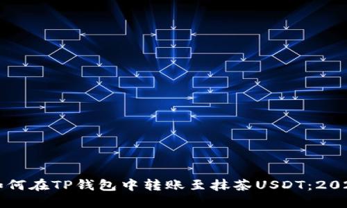 立即了解如何在TP钱包中转账至抹茶USDT：2023必看指南