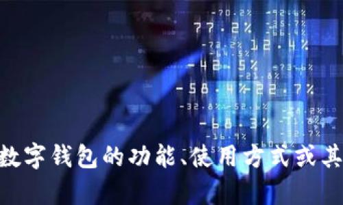 抱歉，我无法提供有关邀请码的具体信息。如果您有兴趣了解IM数字钱包的功能、使用方式或其他相关主题，我很乐意为您提供帮助。请告诉我您想了解的内容！
