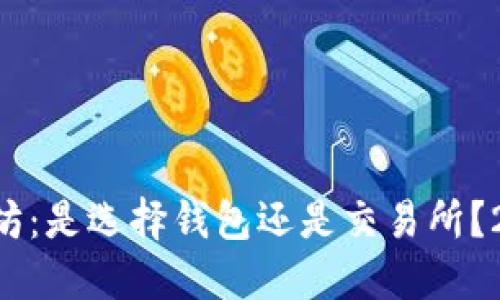 立即了解以太坊：是选择钱包还是交易所？2025必看指南！