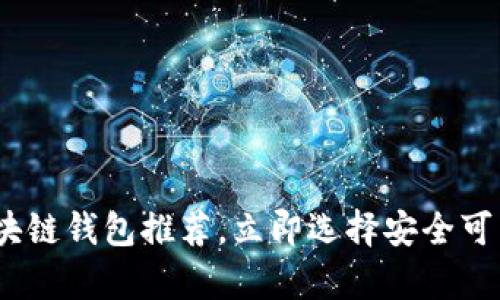 2025必看：最佳区块链钱包推荐，立即选择安全可靠的数字资产存储！