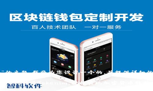 对于“LTC转Tokenim”的主题，我将为您设计一个的，并提供详细的内容。请见以下构造：

2025必看：如何立即将LTC转为Tokenim，轻松实现加密货币转换
