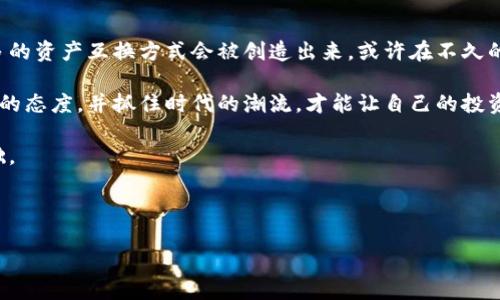 在当今的加密货币市场中，以太坊和比特币都是两种最受欢迎且最具纪念意义的数字资产。虽然它们都是基于区块链技术的加密货币，但是它们在技术架构、用途和生态系统上有很大的不同。因此，很多人会有一个疑问：以太坊钱包能转入比特币吗？

以太坊与比特币的区别
首先，我们需要了解以太坊和比特币之间的基本区别。比特币是第一种加密货币，旨在作为一种价值储存和交换媒介，其主要功能是作为数字货币使用。而以太坊则更像是一个平台，允许开发者构建和部署去中心化应用程序（DApps），其内置的加密货币是以太币（ETH），主要用于支付交易费用和作为智能合约的燃料。

因此，虽然两者都是加密货币，但它们的使用场景和功能是截然不同的。这意味着它们的存储方式和转账规则也有所不同。

钱包的种类及转账机制
现在让我们看看钱包的类型。加密货币钱包一般分为热钱包和冷钱包。热钱包是连接互联网的，方便快速交易，通常用于日常使用；而冷钱包则是离线存储，更安全，适合长期存储。以太坊钱包则主要用于存储以太币和以太坊上的各种Token。

每种币种都有其特定的钱包格式。例如，比特币的地址与以太坊的地址有所不同。比特币地址通常以