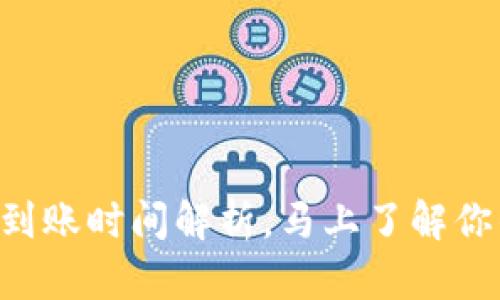 2025必看：Tokenim到账时间解析，马上了解你的数字资产到账方式