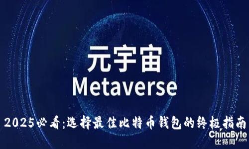 2025必看：选择最佳比特币钱包的终极指南