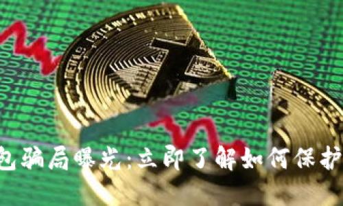 盐城比特币钱包骗局曝光：立即了解如何保护自己免受损失！