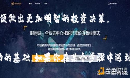 在Tokenim平台上购买以太坊（ETH）的流程相对简单，但需要遵循一些步骤以确保交易的安全性和顺利进行。以下是一个详细的指南，帮助你了解如何在Tokenim上购买ETH。

第一步：注册并登入Tokenim账户
首先，你需要在Tokenim平台上注册一个账户。如果你已经有了账户，可以直接登录。注册时，请确保使用有效的电子邮件地址，并设置一个强密码。完成注册后，你将在邮箱中收到确认邮件，点击链接确认你的账户。

第二步：完成身份验证
为了遵循反洗钱法规和其他安全措施，Tokenim通常会要求用户完成身份验证。这可能包括提供身份证明文件（如护照或驾照）和居住地址的证明。上传相关文件后，请耐心等待审核。

第三步：充值资金
在购买ETH之前，你需要在账户中充值资金。Tokenim一般支持多种充值方式，包括银行卡汇款、信用卡和加密货币转账。选择适合你的方法，按照提示完成充值。请注意，不同的充值方式可能会有不同的费用和处理时间。

第四步：选择ETH交易对
当你的账户资金到账后，进入交易页面。在这里，你可以看到各种数字资产的交易对。选择“ETH”作为交易对，确保你选的是以太坊。

第五步：下单购买ETH
在交易界面，输入你希望购买的ETH数量。如果你不确定当前的市场价格，可以查看实时行情。在确认无误后，提交订单。在Tokenim平台上，你可以选择市价单或限价单。市价单将按照当前市场价格立即执行，而限价单则允许你设定一个价格，当市场价格达到时自动执行交易。

第六步：查看订单状态
提交订单后，你可以在“我的订单”或“交易历史”中查看订单状态。如果订单成功执行，你将看到你的ETH已成功到账。如果订单未执行，你可以选择取消或修改订单。

第七步：提款ETH
如果你希望将购买的ETH转移到个人钱包，你可以选择提款。在提款页面，输入你的以太坊钱包地址以及提款数量，确保地址的正确性以免造成资产损失。确认后，提交提款请求。请注意，提款可能需要一些时间来处理，通常会有一定的提款费用。

额外提示
在Tokenim上购买ETH时，请确保遵循所有安全提示，设置双重认证以保护账户安全。此外，关注市场行情和相关消息，以便做出更加明智的投资决策。

总结
通过以上步骤，你可以轻松在Tokenim平台上购买以太坊。无论你是新手还是经验丰富的投资者，了解如何操作都是成功的基础。如果你在某个步骤中遇到问题，Tokenim的客户支持团队通常会提供帮助。祝你在加密货币投资的旅程中获得成功！