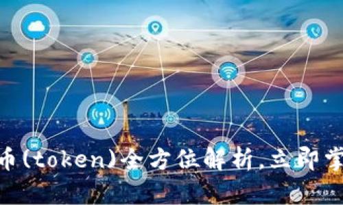 2025必看：波卡币(token)全方位解析，立即掌握未来投资趋势