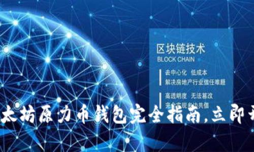 2025年前必看：以太坊原力币钱包完全指南，立即开启加密货币之旅！