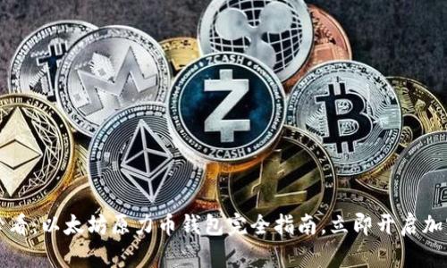 2025年前必看：以太坊原力币钱包完全指南，立即开启加密货币之旅！