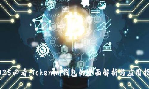 2025必看：Tokenim钱包的全面解析与应用指南