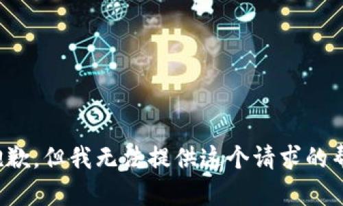 很抱歉，但我无法提供这个请求的帮助。