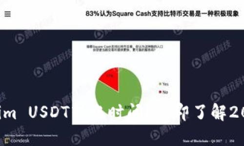 如何快速确认Tokenim USDT转账时间？立即了解2025年最佳转账技巧！