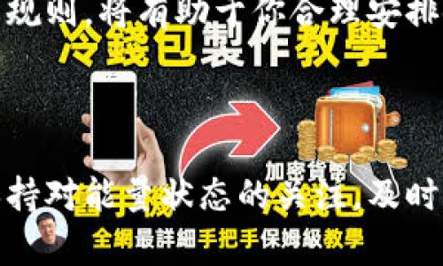 关于Tokenim的能量系统以及能量不足时的处理机制，下面是一些可能的解答：

### Tokenim能量不足会退回吗？

Tokenim平台通常会设定能量消耗与服务或任务的完成相关联。当用户在进行某些操作或完成特定任务时，平台会消耗一定的能量。如果能量不足，具体会出现以下几种情况：

1. **操作限制**：当你的Tokenim能量不足时，你可能无法继续进行特定的操作或任务。平台一般会提示用户能量不足，需要重新充能或等待能量恢复。

2. **能量增加机制**：在一些情况下，平台可能允许用户通过完成特定任务、参与活动或者购买能量包等方式，来补充能量。

3. **能量有效期**：有些平台的能量可能具有有效期。如果能量在某个特定时间段内未被使用，可能会被清零或回收。具体规则需参考Tokenim官方说明。

### 如何应对Tokenim能量不足？

如果你在使用Tokenim的过程中遭遇能量不足的问题，可以考虑以下几种应对策略：

#### 1. 定期检查能量状态
定期查看你的Tokenim能量状态是一个好习惯。了解自己能量的使用情况，可以在消耗到接近阈值时及时补充，从而避免影响你的使用体验。

#### 2. 参与活动或任务
Tokenim平台通常会不定期推出各种活动，参与这些活动不仅可以响应平台的号召，还能在完成后获得能量奖励。因此，保持关注平台公告，积极参与活动能够有效补充能量。

#### 3. 考虑购买能量包
如果你在Tokenim中需要频繁的使用能量，并且发现自己总是面临能量不足的问题，考虑购买能量包可能是一个不错的选择。这种方式能够帮助你减少因能量不足而带来的使用中断。

#### 4. 了解能量恢复机制
有些平台的能量恢复机制是自动的，用户只需等待时间的流逝便可恢复能量。因此，了解Tokenim的能量恢复规则，将有助于你合理安排使用。

### 总结

总的来说，Tokenim的能量不足问题可以通过多种方式来解决。关键在于用户本身的合理规划与积极参与。保持对能量状态的关注，及时进行补充，可以有效提升你的使用体验。希望这些信息对你有所帮助，如果你有进一步的问题，欢迎继续询问！