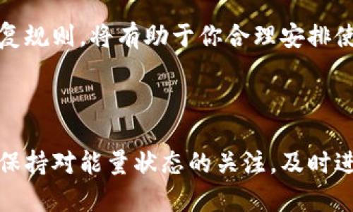 关于Tokenim的能量系统以及能量不足时的处理机制，下面是一些可能的解答：

### Tokenim能量不足会退回吗？

Tokenim平台通常会设定能量消耗与服务或任务的完成相关联。当用户在进行某些操作或完成特定任务时，平台会消耗一定的能量。如果能量不足，具体会出现以下几种情况：

1. **操作限制**：当你的Tokenim能量不足时，你可能无法继续进行特定的操作或任务。平台一般会提示用户能量不足，需要重新充能或等待能量恢复。

2. **能量增加机制**：在一些情况下，平台可能允许用户通过完成特定任务、参与活动或者购买能量包等方式，来补充能量。

3. **能量有效期**：有些平台的能量可能具有有效期。如果能量在某个特定时间段内未被使用，可能会被清零或回收。具体规则需参考Tokenim官方说明。

### 如何应对Tokenim能量不足？

如果你在使用Tokenim的过程中遭遇能量不足的问题，可以考虑以下几种应对策略：

#### 1. 定期检查能量状态
定期查看你的Tokenim能量状态是一个好习惯。了解自己能量的使用情况，可以在消耗到接近阈值时及时补充，从而避免影响你的使用体验。

#### 2. 参与活动或任务
Tokenim平台通常会不定期推出各种活动，参与这些活动不仅可以响应平台的号召，还能在完成后获得能量奖励。因此，保持关注平台公告，积极参与活动能够有效补充能量。

#### 3. 考虑购买能量包
如果你在Tokenim中需要频繁的使用能量，并且发现自己总是面临能量不足的问题，考虑购买能量包可能是一个不错的选择。这种方式能够帮助你减少因能量不足而带来的使用中断。

#### 4. 了解能量恢复机制
有些平台的能量恢复机制是自动的，用户只需等待时间的流逝便可恢复能量。因此，了解Tokenim的能量恢复规则，将有助于你合理安排使用。

### 总结

总的来说，Tokenim的能量不足问题可以通过多种方式来解决。关键在于用户本身的合理规划与积极参与。保持对能量状态的关注，及时进行补充，可以有效提升你的使用体验。希望这些信息对你有所帮助，如果你有进一步的问题，欢迎继续询问！
