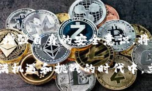 当前2025必看：全面解析区块链钱包私密地址的安全性与使用技巧
区块链, 钱包, 私密地址, 安全性/guanjianci

引言：区块链钱包私密地址的重要性
在数字货币迅猛发展的今天，区块链钱包成为了每个投资者的重要工具。然而，许多用户在使用区块链钱包时，往往忽视了私密地址的安全性和管理。这不仅涉及资产保护的问题，还关联到投资者的心理安全感。因此，了解区块链钱包私密地址的相关知识，对每位用户而言都非常必要。

什么是区块链钱包私密地址？
区块链钱包私密地址，通常被称为私钥，是一种用于证明您对区块链网络中某一账目拥有支配权的代码。它是数字资产的存取钥匙，您需要它来进行任何的交易和转账。因此，私密地址的保密性和安全性至关重要。失去私钥，意味着失去对资产的控制权。

私密地址的生成过程
私密地址是由特定算法生成的，通常采用随机数生成技术。这一过程确保了生成的私钥具有极高的唯一性，几乎不可能被破解。首先，您需要生成一个随机的数值，然后通过特定的算法进行多重哈希处理，最终形成私钥。这一过程中，私钥的安全性与生成环境的安全性密切相关。

私密地址的安全存储
既然私密地址如此重要，如何妥善存储就显得尤为重要。以下是一些安全存储私密地址的建议：
ul
    listrong缓存设备存储：/strong虽然方便，但若设备出现故障或被黑客攻击，私钥就可能泄露。/li
    listrong硬件钱包：/strong硬件钱包是一种离线存储设备，安全性相对较高。/li
    listrong纸质存储：/strong将私钥打印出来，存放在安全的地方。但这需要防潮、防火等特殊注意。/li
/ul
此外，用户应该定期对存储方式进行检查和更新，确保私密地址的安全。

私密地址的管理与使用
在进行交易时，您需要使用私密地址进行签名，表明您是该资产的拥有者。一般来说，所有的区块链钱包都会提供相应的界面来管理私密地址。为了确保资金的安全，在使用私密地址时，应当注意以下几点：
ul
    listrong定期更换私钥：/strong随时更换私钥，减少被攻击的风险。/li
    listrong确认交易信息：/strong在任何转账前，都要仔细核查接收地址和转账金额，确保无误。/li
    listrong使用多重认证：/strong启用双因素认证等安全措施，增加私密地址的保护层。/li
/ul
通过这些方法，您可以有效减少风险，并提高对私密地址的管理能力。

私密地址的常见误区
在使用区块链钱包的过程中，许多人对于私密地址存在一些误解。例如：
ul
    listrong以为私钥是共享的：/strong私钥永远不能与他人分享，分享意味着失去控制权。/li
    listrong认为只需备份一次：/strong实际上，您应该定期将私钥进行备份，以便在需要时能够迅速找到。/li
    listrong认为只要有密码即可：/strong私钥和密码是完全不同的概念，私钥绝对不能被遗忘或丢失。/li
/ul
了解这些误区，有助于您在使用区块链钱包时保持清醒的意识，真正做到资产保护。

总结：掌握私密地址，保障您的资产安全
区块链钱包私密地址在数字货币的交易中扮演着至关重要的角色。了解私密地址的生成、存储和管理，将助您更好地保护自己的资产安全。此外，避免常见误区，增强自身的安全意识，将帮助您更有效地使用区块链钱包。通过本文的详尽介绍，相信您已经有了更深入的了解，从而在即将到来的2025年中，更加自信地参与数字货币的投资与交易。

不论您是区块链世界的新手、还是具有一定经验的投资者，良好的私密地址管理能力都是必不可少的。面对瞬息万变的市场环境，唯有稳妥应对，才能在这个充满机遇和挑战的时代中，立于不败之地。