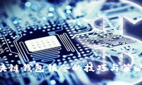 立即了解区块链钱包锁仓的技巧与策略，2025必看！