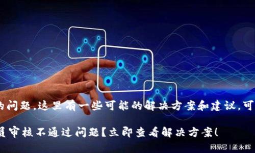 对于“tokenim管理员不通过”的问题，这里有一些可能的解决方案和建议，可以帮助你理解或解决这个问题：

### 如何解决Tokenim管理员审核不通过问题？立即查看解决方案！