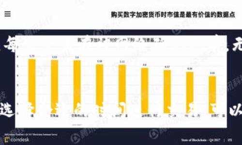 Tokenim是一种基于区块链技术的数字货币转账工具。在进行转账时，一般来说，需要一定的确认时间。以下是一些关于tokenim转账确认等待时间的相关信息：

什么是Tokenim转账的确认等待时间？
在区块链网络中，转账被称为交易。每当进行一次转账时，这笔交易需要经过网络中的节点进行验证和确认。Tokenim转账的确认等待时间即指从发起转账到交易被网络确认所需的时间。

确认时间的影响因素
Tokenim转账的确认等待时间通常取决于多种因素，包括但不限于以下几点：

ul
    listrong网络拥堵：/strong在高峰时段，区块链网络可能会出现拥堵，导致交易确认时间延长。/li
    listrong交易费用：/strong用户在进行转账时，可以选择支付较高的交易费用，以加快确认速度。较高的费用通常会使交易优先被处理。/li
    listrong区块生成时间：/strong不同的区块链网络具有不同的区块生成时间，影响交易的确认速度。/li
/ul

如何查看转账状态？
用户在Tokenim上进行转账后，可以通过区块链浏览器查看交易状态。用户只需输入交易的哈希值，就能获取交易的确认情况及相关信息。这种透明性是区块链技术的一大优势。

Tokenim转账的安全性
虽然等待确认可能会带来一些不便，但这也是区块链技术确保安全性的重要环节。每笔交易在被网络确认之前，无法被篡改或伪造，为用户提供了更高的安全保障。

总结
总体而言，Tokenim转账的确认等待时间是不可避免的，但通过适量的费用支付及选择合适的时间进行交易，可以有效缩短等待时间。用户在进行转账操作时，需了解这些因素，以做出明智的决策。