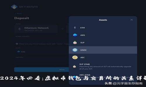 :2024年必看：虚拟币钱包与交易所的关系详解
