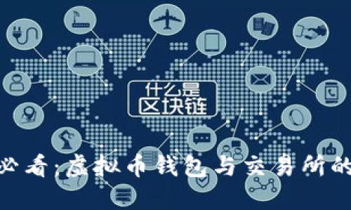 :2024年必看：虚拟币钱包与交易所的关系详解